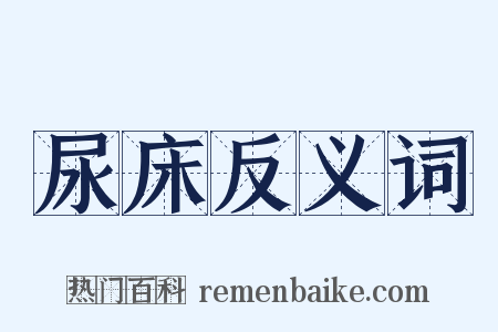 尿床反义词是什么意思的图片